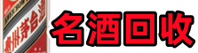 吕梁岚县德宝名酒回收店